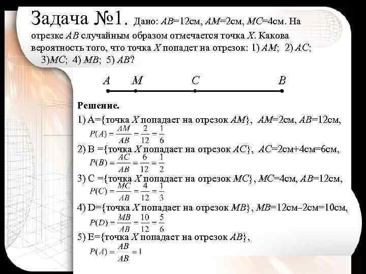 Задача № 1. Дано: АВ=12 см, АМ=2 см, МС=4 см. На отрезке АВ случайным