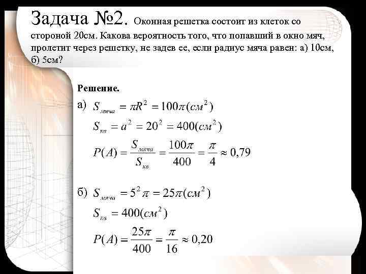 Задача № 2. Оконная решетка состоит из клеток со стороной 20 см. Какова вероятность