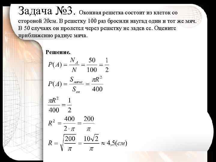 Задача № 3. Оконная решетка состоит из клеток со стороной 20 см. В решетку