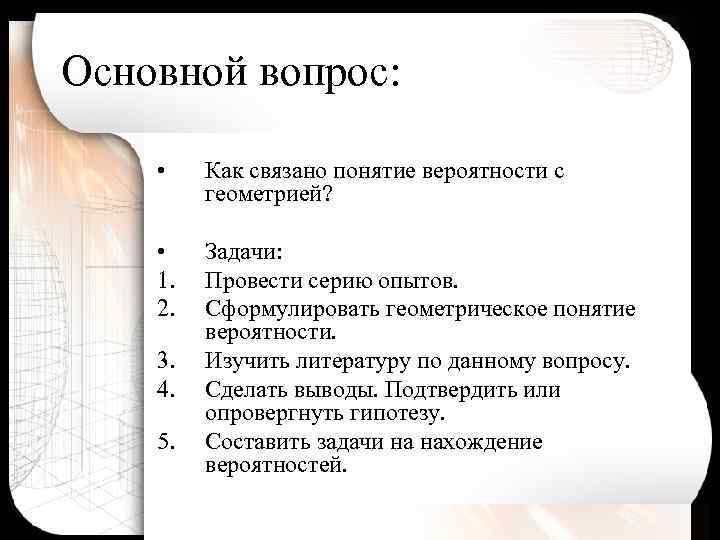 Основной вопрос: • Как связано понятие вероятности с геометрией? • 1. 2. Задачи: Провести