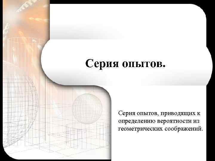 Серия опытов. Серия опытов, приводящих к определению вероятности из геометрических соображений. 