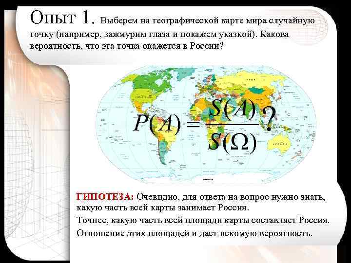 Опыт 1. Выберем на географической карте мира случайную точку (например, зажмурим глаза и покажем