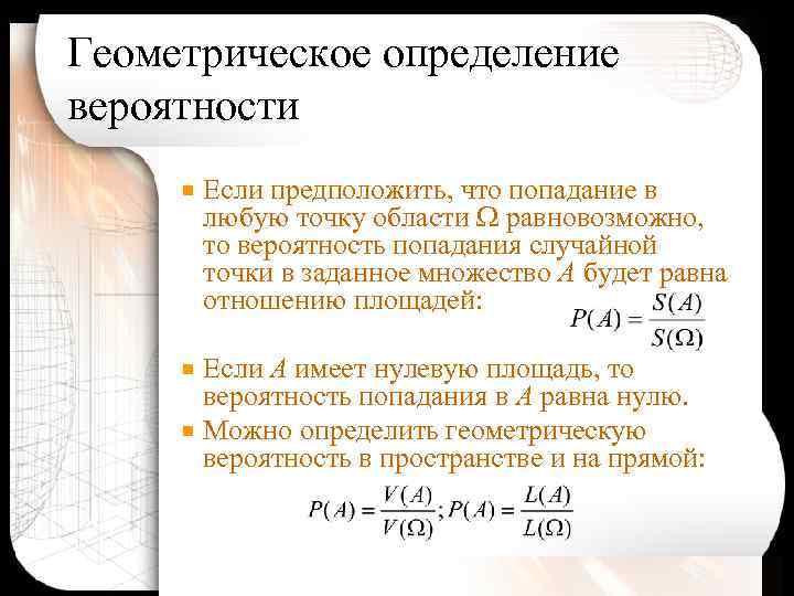 Геометрическое определение вероятности Если предположить, что попадание в любую точку области равновозможно, то вероятность