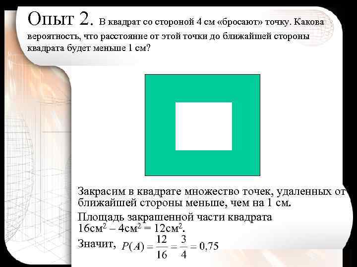 Опыт 2. В квадрат со стороной 4 см «бросают» точку. Какова вероятность, что расстояние