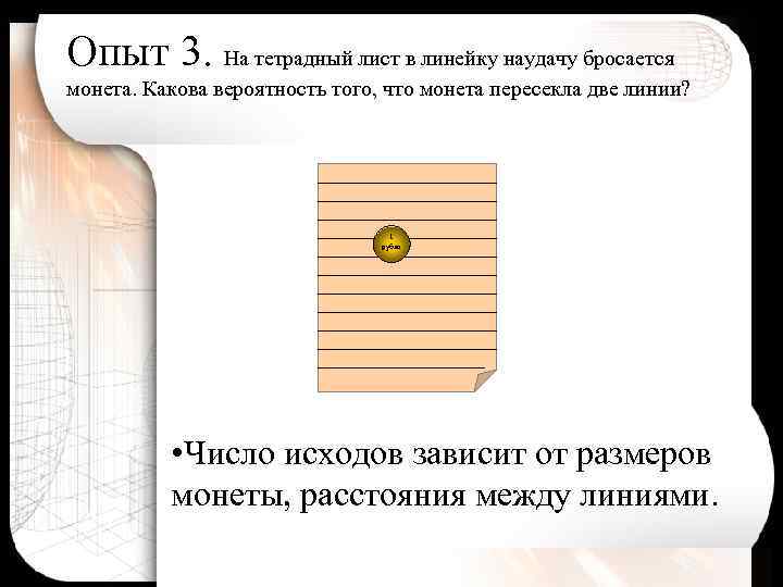 Опыт 3. На тетрадный лист в линейку наудачу бросается монета. Какова вероятность того, что