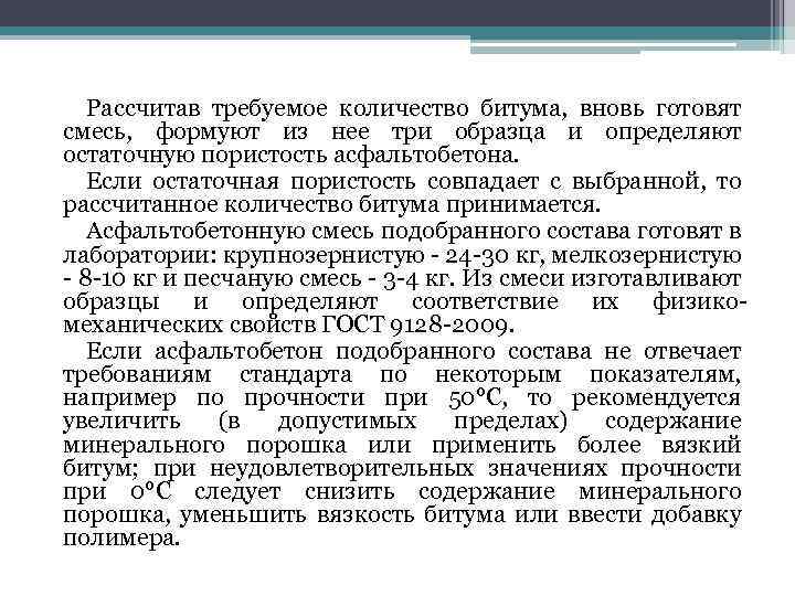 Рассчитав требуемое количество битума, вновь готовят смесь, формуют из нее три образца и определяют