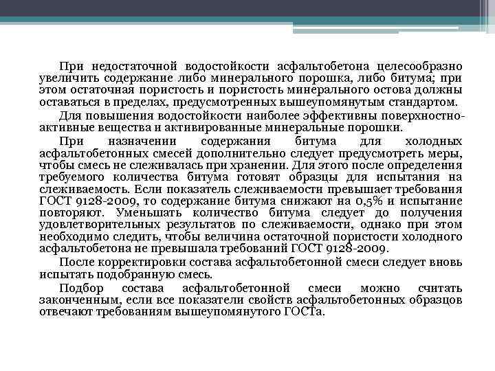 При недостаточной водостойкости асфальтобетона целесообразно увеличить содержание либо минерального порошка, либо битума; при этом