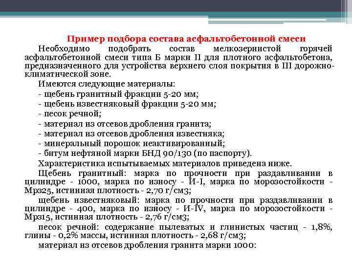 Пример подбора состава асфальтобетонной смеси Необходимо подобрать состав мелкозернистой горячей асфальтобетонной смеси типа Б