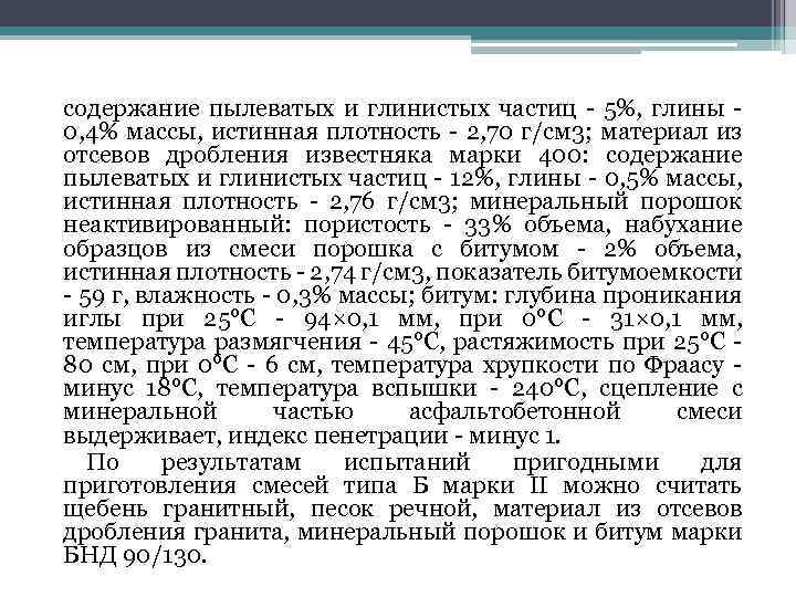 содержание пылеватых и глинистых частиц - 5%, глины - 0, 4% массы, истинная плотность