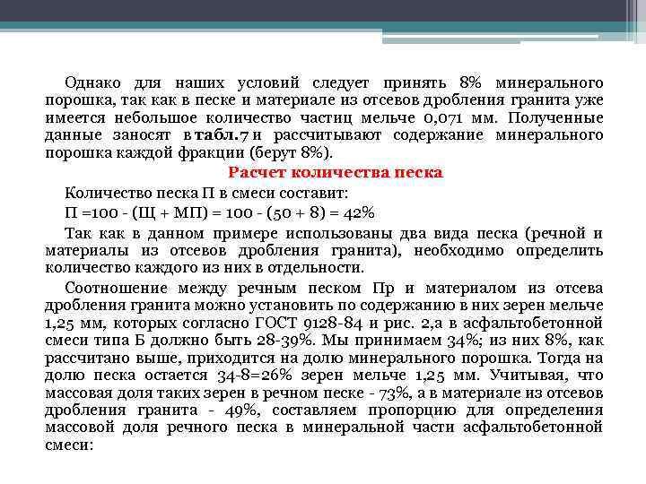 Однако для наших условий следует принять 8% минерального порошка, так как в песке и