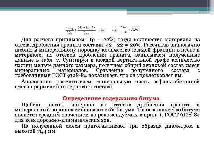 Для расчета принимаем Пр = 22%; тогда количество материала из отсева дробления гранита составит