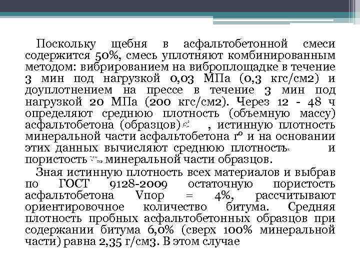 Поскольку щебня в асфальтобетонной смеси содержится 50%, смесь уплотняют комбинированным методом: вибрированием на виброплощадке