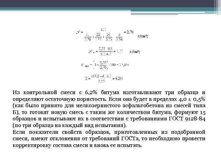 г/см 3; Из контрольной смеси с 6, 2% битума изготавливают три образца и определяют