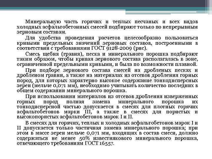 Минеральную часть горячих и теплых песчаных и всех видов холодных асфальтобетонных смесей подбирают только