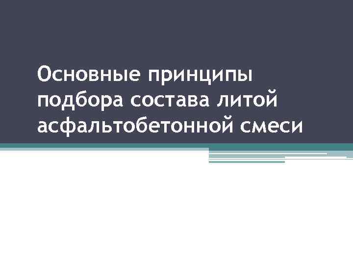 Основные принципы подбора состава литой асфальтобетонной смеси 