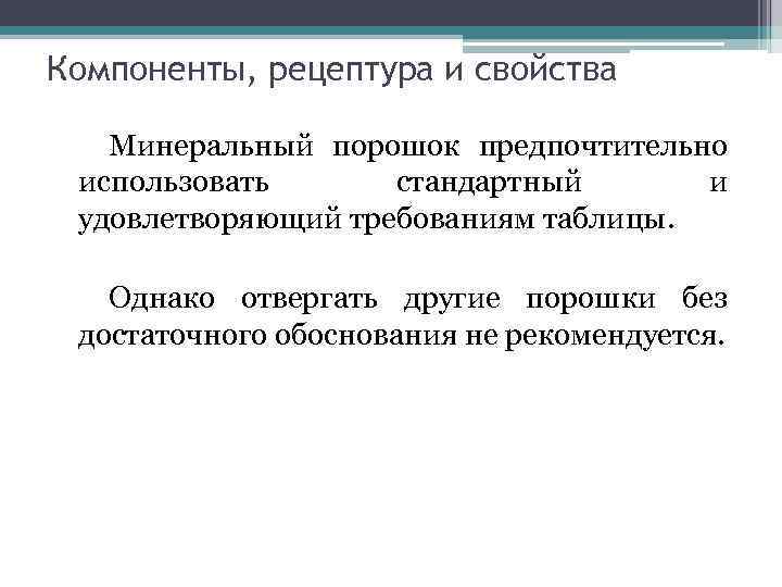 Компоненты, рецептура и свойства Минеральный порошок предпочтительно использовать стандартный и удовлетворяющий требованиям таблицы. Однако