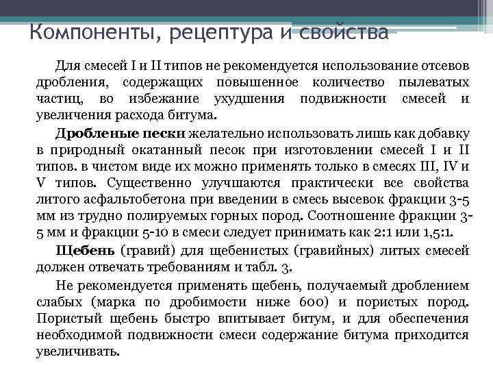 Компоненты, рецептура и свойства Для смесей I и II типов не рекомендуется использование отсевов