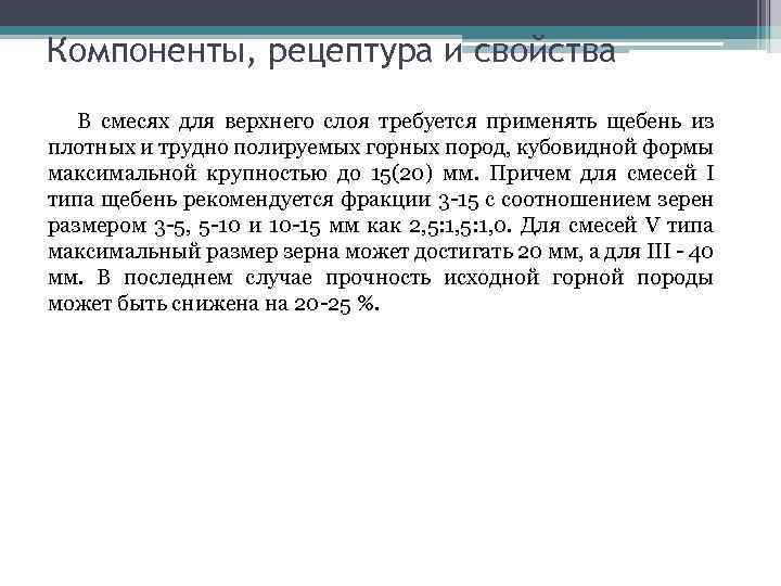 Компоненты, рецептура и свойства В смесях для верхнего слоя требуется применять щебень из плотных