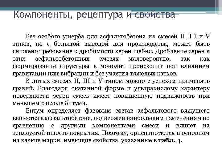 Компоненты, рецептура и свойства Без особого ущерба для асфальтобетона из смесей II, III и