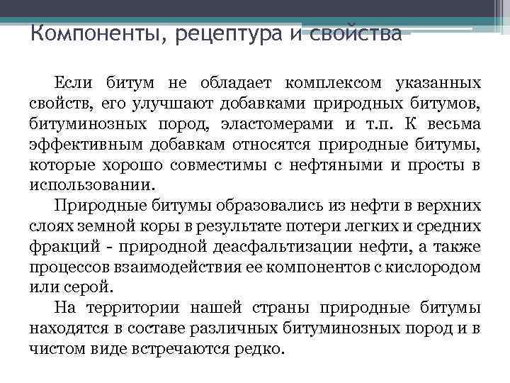 Компоненты, рецептура и свойства Если битум не обладает комплексом указанных свойств, его улучшают добавками
