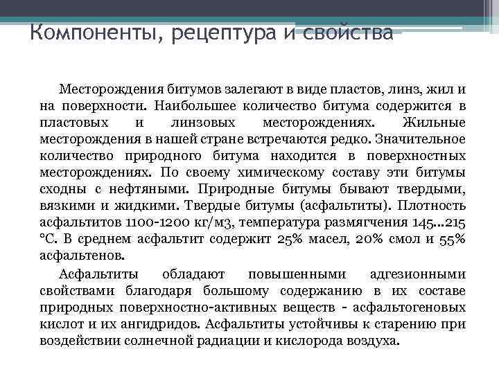 Компоненты, рецептура и свойства Месторождения битумов залегают в виде пластов, линз, жил и на