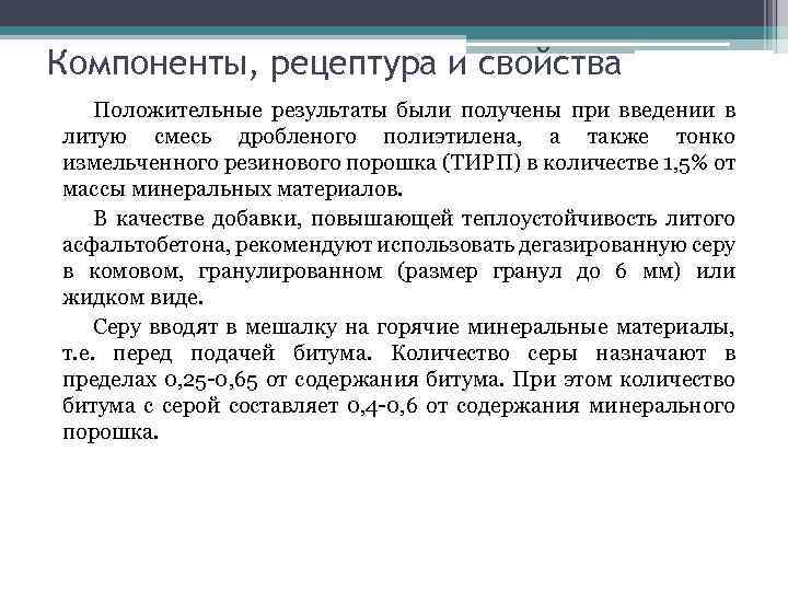 Компоненты, рецептура и свойства Положительные результаты были получены при введении в литую смесь дробленого