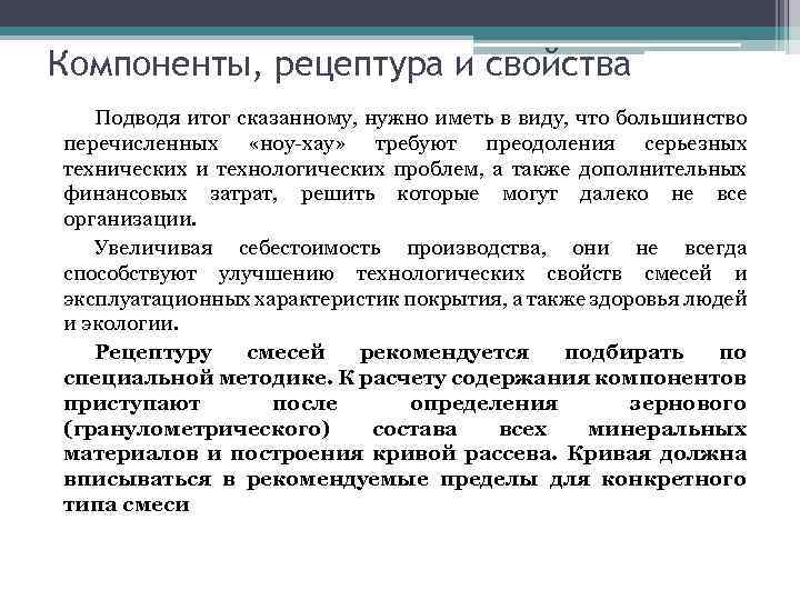Компоненты, рецептура и свойства Подводя итог сказанному, нужно иметь в виду, что большинство перечисленных