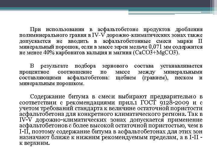 При использовании в асфальтобетоне продуктов дробления полиминерального гравия в IV-V дорожно-климатических зонах также допускается