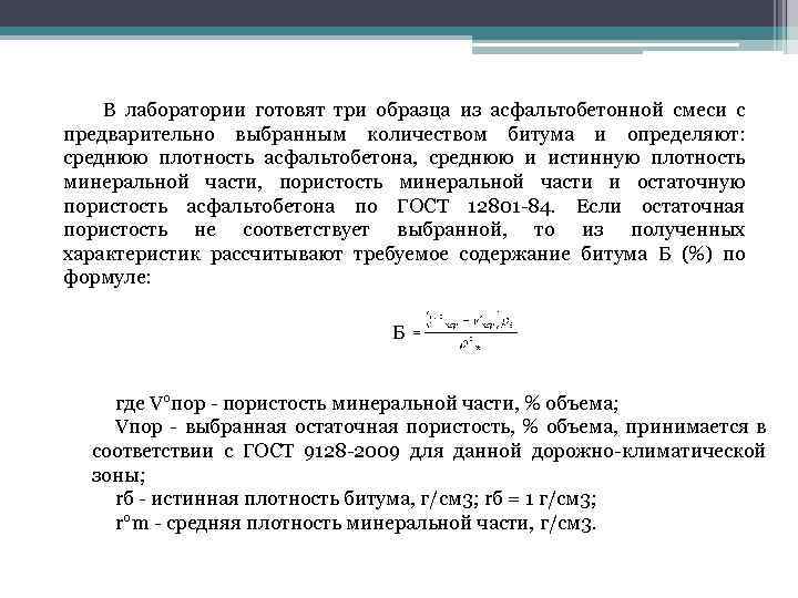 В лаборатории готовят три образца из асфальтобетонной смеси с предварительно выбранным количеством битума и