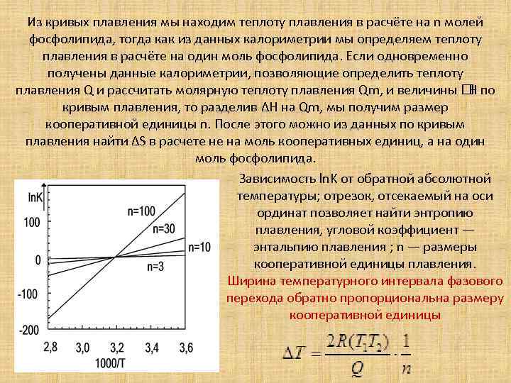 Из кривых плавления мы находим теплоту плавления в расчёте на n молей фосфолипида, тогда