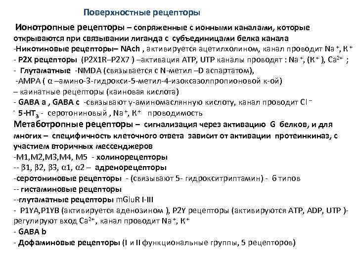 Поверхностные рецепторы Ионотропные рецепторы – сопряженные с ионными каналами, которые открываются при связывании лиганда