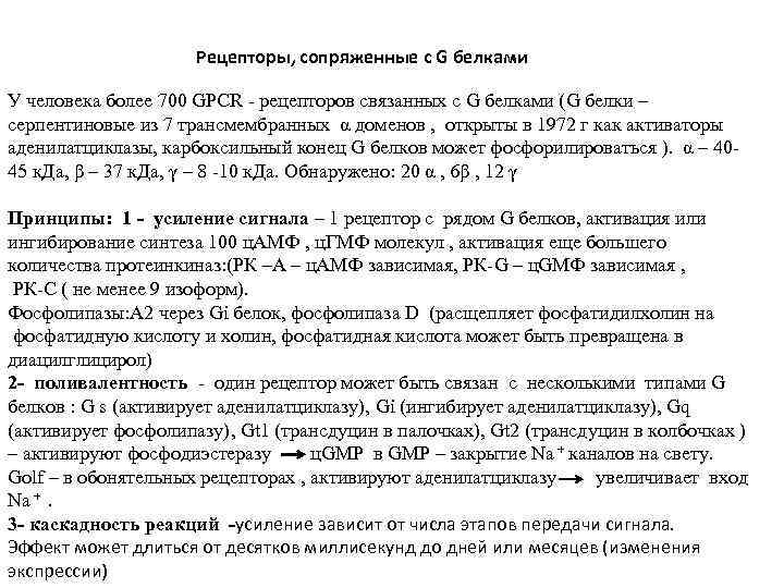 Рецепторы, сопряженные с G белками У человека более 700 GPCR - рецепторов связанных с