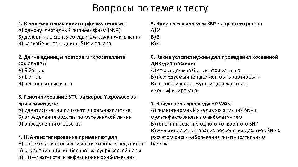 Вопросы по теме к тесту 1. К генетическому полиморфизму относят: А) однонуклеотидный полиморфизм (SNP)