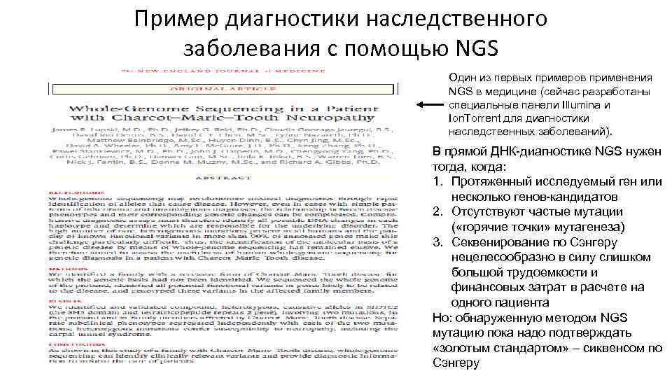 Пример диагностики наследственного заболевания с помощью NGS Один из первых примеров применения NGS в