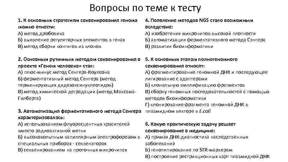 Вопросы по теме к тесту 1. К основным стратегиям секвенирования генома можно отнести: А)