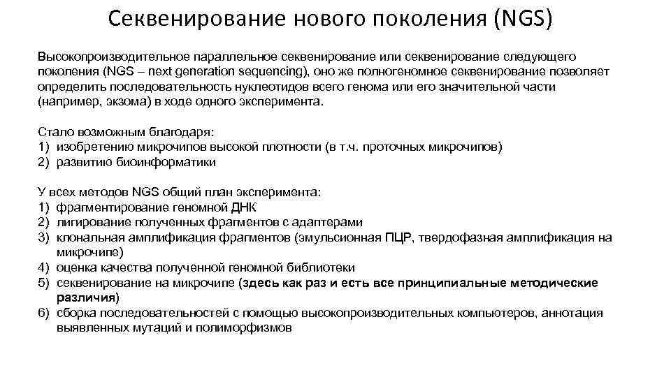 Метод поколений. Секвенирование нового поколения. NGS секвенирование. Высокопроизводительное секвенирование ДНК.