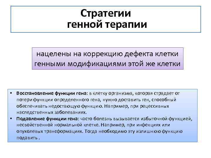 Стратегии генной терапии нацелены на коррекцию дефекта клетки генными модификациями этой же клетки •