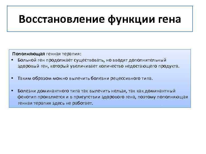 Восстановление функции гена Пополняющая генная терапия: • Больной ген продолжает существовать, но вводят дополнительный