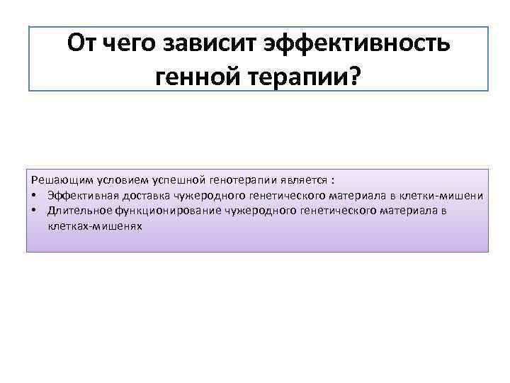 Решающее условие. Генная терапия клетки мишени. Генетическая эффективность это. Относительная генетическая эффективность. Требования для успешной генотерапии.