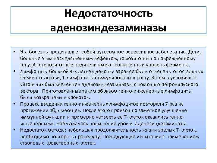 Недостаточность аденозиндезаминазы • Эта болезнь представляет собой аутосомное рецессивное заболевание. Дети, больные этим наследственным