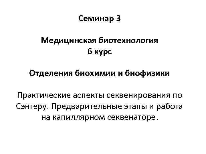 Семинар 3 Медицинская биотехнология 6 курс Отделения биохимии и биофизики Практические аспекты секвенирования по