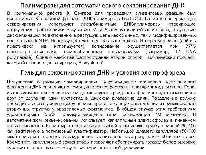 Полимеразы для автоматического секвенирования ДНК В оригинальной работе Ф. Сэнгера для проведения сиквенсовых реакций