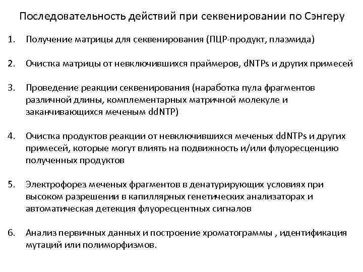 Последовательность действий при секвенировании по Сэнгеру 1. Получение матрицы для секвенирования (ПЦР-продукт, плазмида) 2.