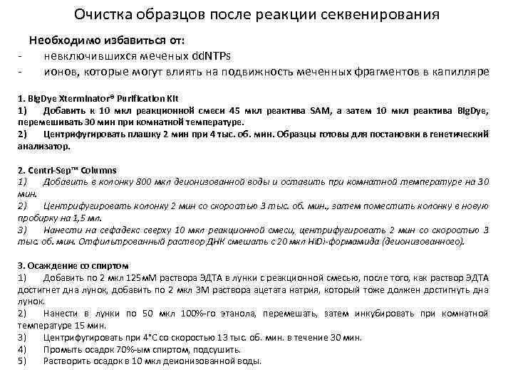 Очистка образцов после реакции секвенирования Необходимо избавиться от: невключившихся меченых dd. NTPs ионов, которые