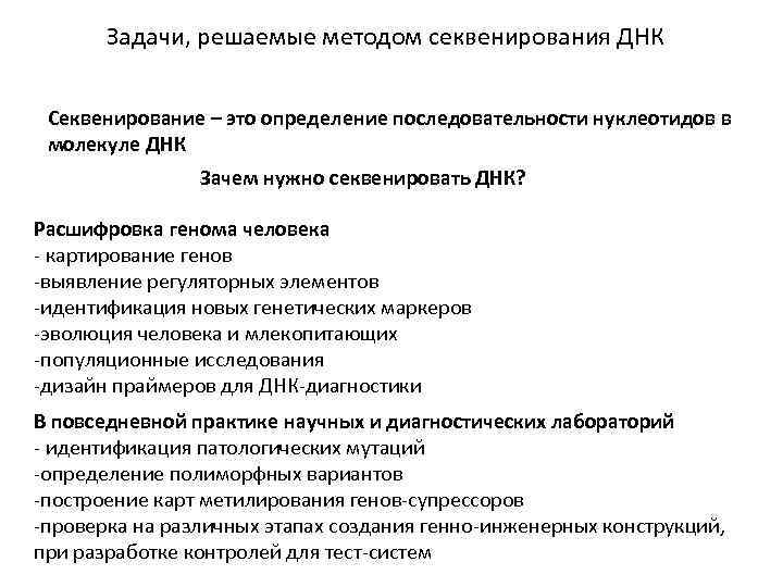 Задачи, решаемые методом секвенирования ДНК Секвенирование – это определение последовательности нуклеотидов в молекуле ДНК