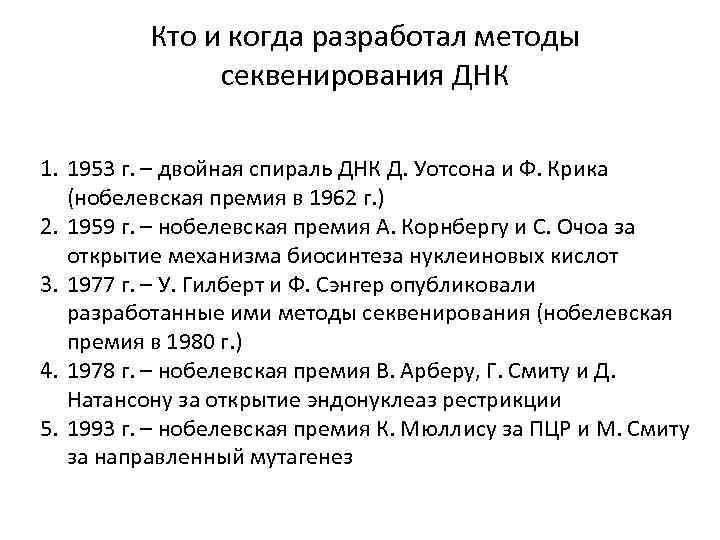 Кто и когда разработал методы секвенирования ДНК 1. 1953 г. – двойная спираль ДНК