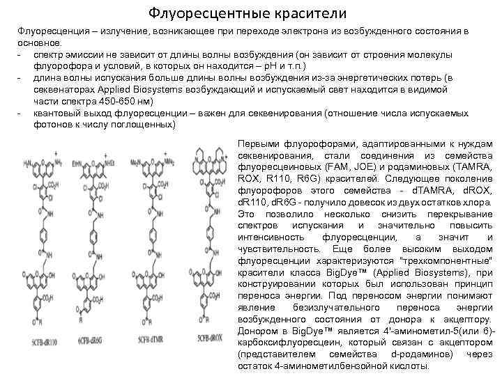 Флуоресцентные красители Флуоресценция – излучение, возникающее при переходе электрона из возбужденного состояния в основное.