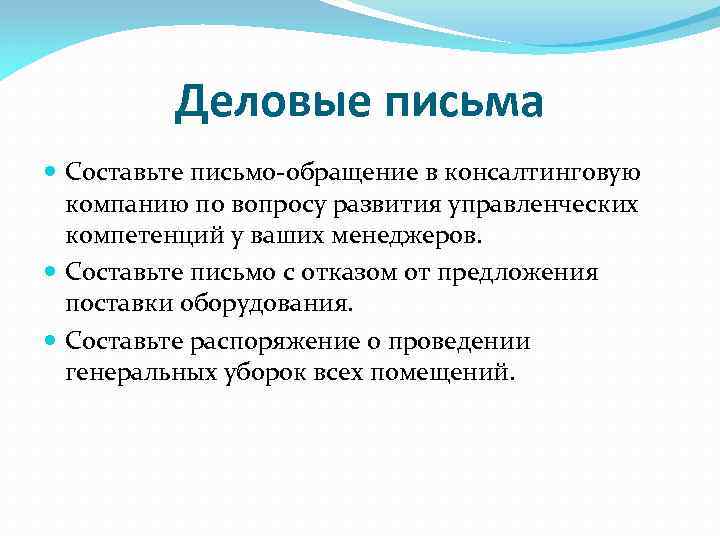 Деловые письма Составьте письмо-обращение в консалтинговую компанию по вопросу развития управленческих компетенций у ваших