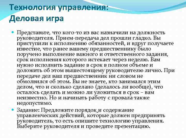 Технология управления: Деловая игра Представьте, что кого-то из вас назначили на должность руководителя. Прием-передача