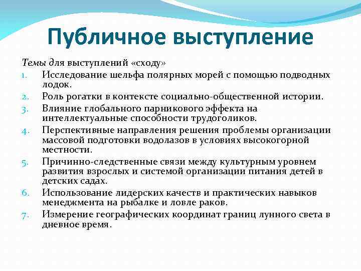 Публичное выступление Темы для выступлений «сходу» 1. Исследование шельфа полярных морей с помощью подводных